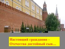 Презентация к классному часу:Настоящий гражданин Отечества достойный сын