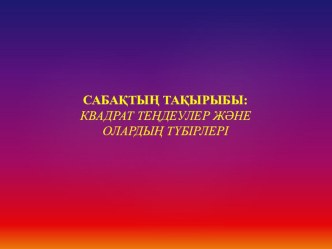 Сабақтың түрі: Жаңа сабақты меңгерту; Сабақтың көрнекілігі: Интерактивті тақта, оқулық, адасқан әріптер;