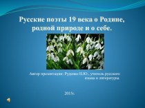 Русские поэты 19 века о Родине и родной природе Презентация 5 класс