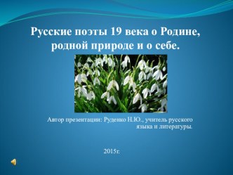 Русские поэты 19 века о Родине и родной природе Презентация 5 класс
