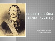 Презентация по истории Северная война