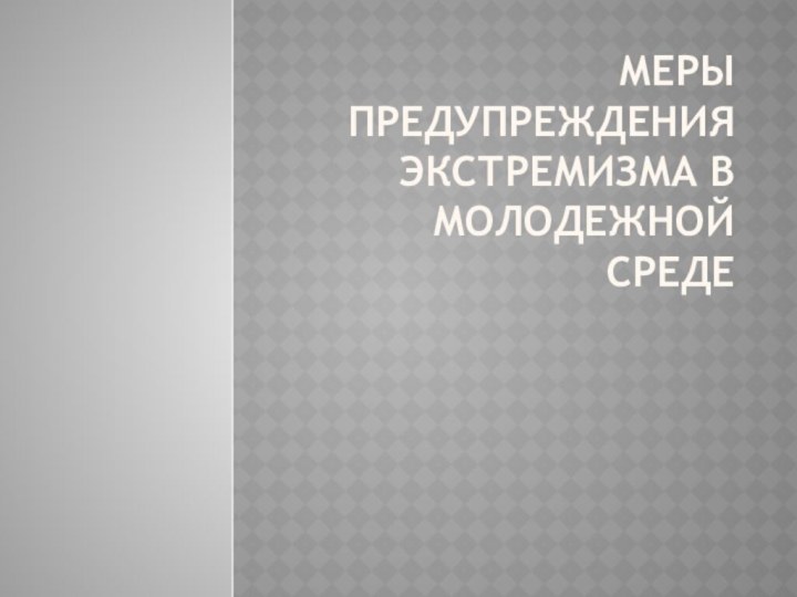 Меры предупреждения экстремизма в молодежной среде