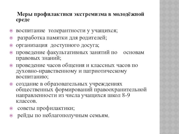    Меры профилактики экстремизма в молодёжной средевоспитание толерантности