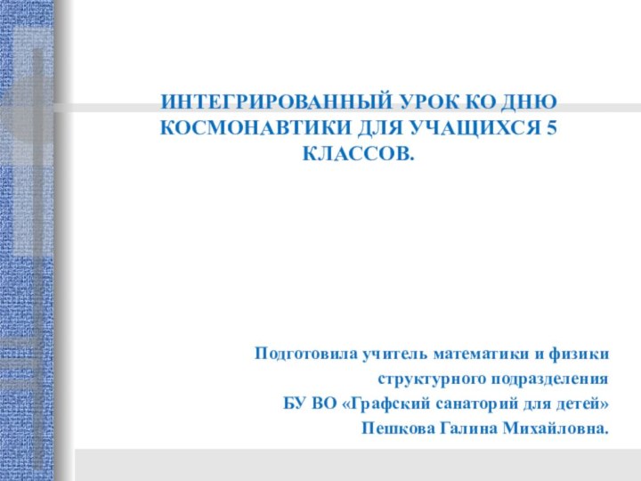 ИНТЕГРИРОВАННЫЙ УРОК КО ДНЮ КОСМОНАВТИКИ ДЛЯ УЧАЩИХСЯ 5 КЛАССОВ. Подготовила учитель