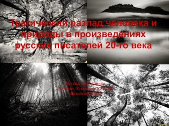 Трагический разлад человека и природы в произведениях русских писателей 20-го века