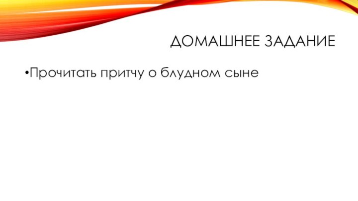 Домашнее заданиеПрочитать притчу о блудном сыне