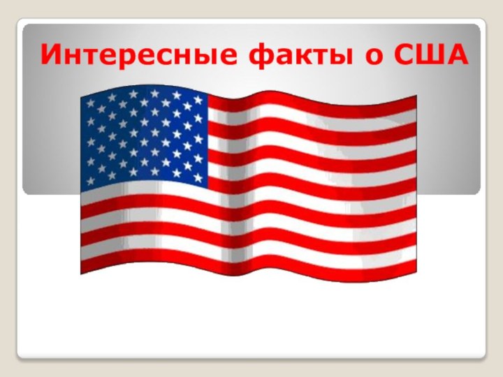 Интересные факты о США