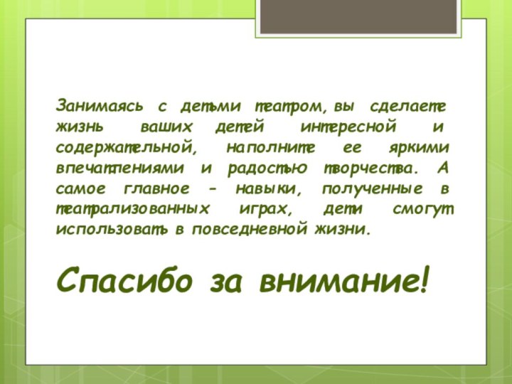 Занимаясь с детьми театром, вы сделаете жизнь ваших      детей интересной и содержательной, наполните ее