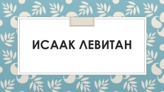 Исаак Левитан