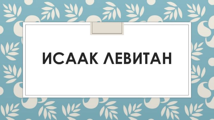 Исаак левитан