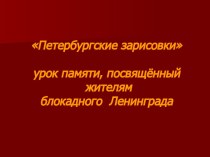 Презентация по внеклассной работе Блокада Ленинграда