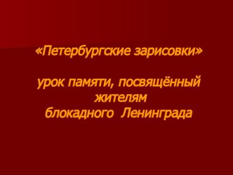 Презентация по внеклассной работе Блокада Ленинграда