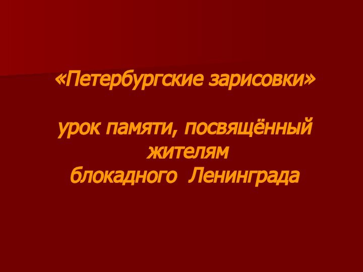 «Петербургские зарисовки»урок памяти, посвящённый жителям блокадного Ленинграда