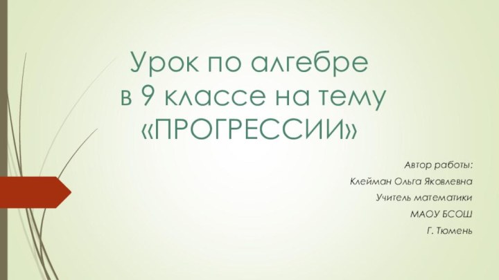 Урок по алгебре  в 9 классе на тему «ПРОГРЕССИИ»Автор работы: Клейман