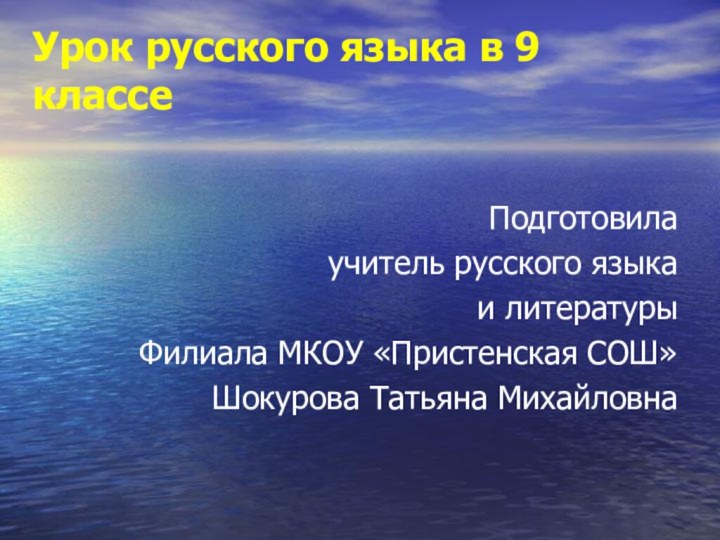 Урок русского языка в 9 классе  Подготовила учитель русского языка и