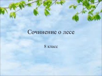 Презентация к уроку Сочинение о лесе