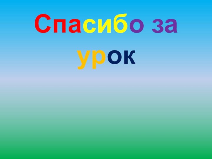 Спасибо за урок