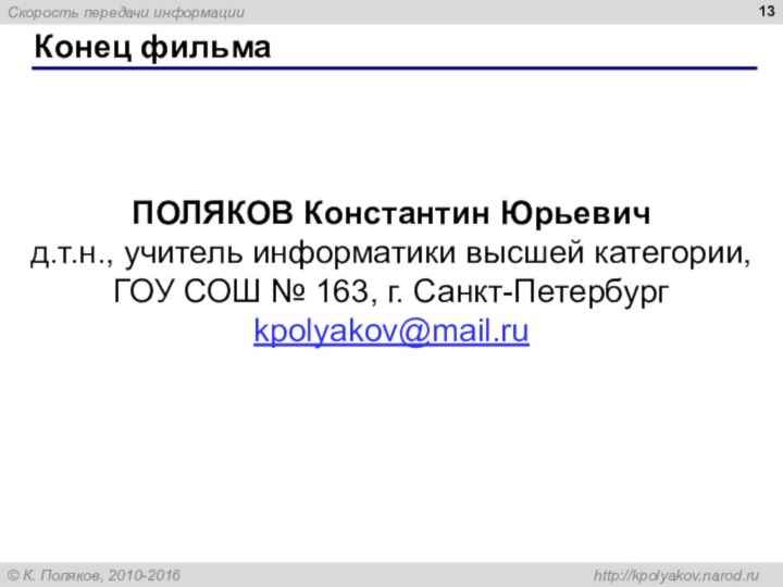 Конец фильмаПОЛЯКОВ Константин Юрьевичд.т.н., учитель информатики высшей категории,ГОУ СОШ № 163, г. Санкт-Петербургkpolyakov@mail.ru