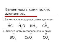 Презентация по химии на тему: Валентность