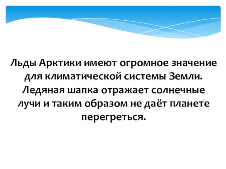 Льды Арктики имеют огромное значение для климатической системы Земли. Ледяная шапка отражает