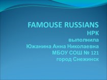 Famous Russians_5 класс_урок 37 (КомароваИ.В,)