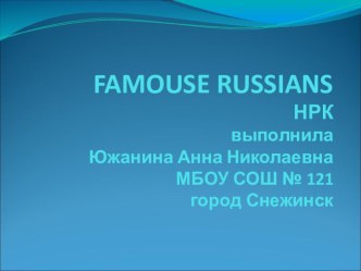 Famous Russians_5 класс_урок 37 (КомароваИ.В,)