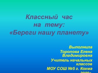 Конспект и презентация к внеклассному занятию по теме экология Берегите нашу планету