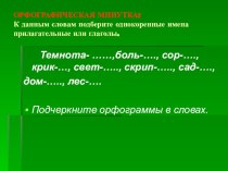 Презентация по русскому языку Орфографическая минутка
