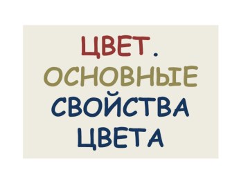 Презентация по ИЗО на тему Цветоведение 4 класс