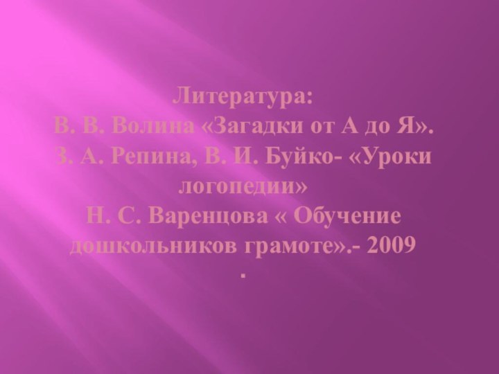 Литература: В. В. Волина «Загадки от А до Я». З. А. Репина,