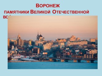 Презентация Воронеж. Памятники Великой Отечественной войны.