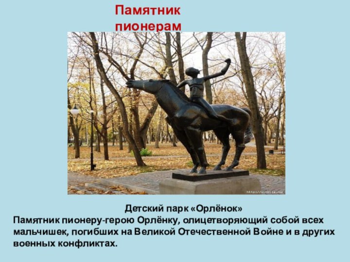 Памятник пионерам 