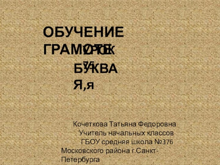 ОБУЧЕНИЕ ГРАМОТЕУРОК 75БУКВА Я,яКочеткова Татьяна Федоровна Учитель начальных классов  ГБОУ средняя