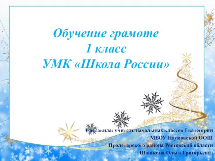 Обучение грамоте 1 класс УМК «Школа России»  Составила: учитель начальных классов