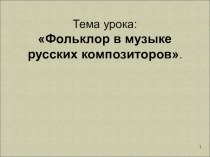 Презентация к уроку музыки 5 класс Фольклор в музыке русских композиторов