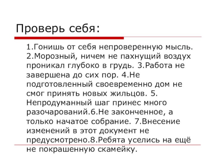 Проверь себя: 	1.Гонишь от себя непроверенную мысль. 2.Морозный, ничем не пахнущий воздух