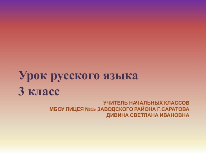 Учитель начальных классов  МБОУ Лицея №15 Заводского района г.Саратова Дивина Светлана