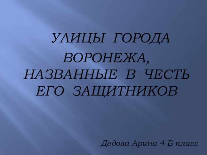 Улицы города Воронежа, названные в честь его защитниковДедова Арина 4 Б класс