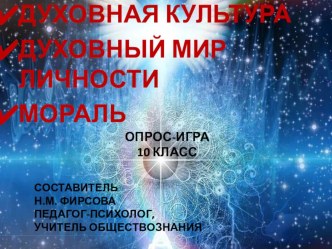 Интерактивная игра-опрос по темам Духовная культура, Духовный мир личности, Мораль для 10 класса