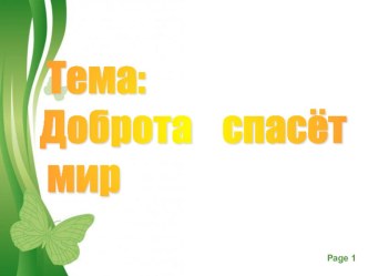 Презентация к классному часу Доброта спасёт мир