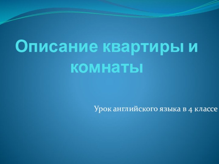 Описание квартиры и комнатыУрок английского языка в 4 классе