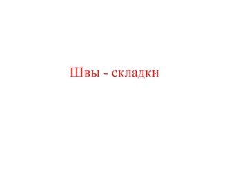 Презентация по технологии на тему Швы-складки 7 класс