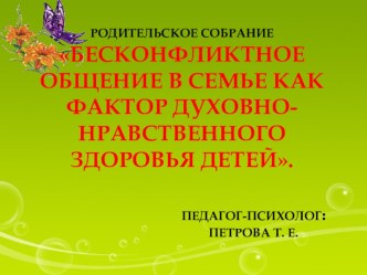 Родительское собрание на тему: Бесконфликтное общение в семье как фактор духовно-нравственного здоровья детей