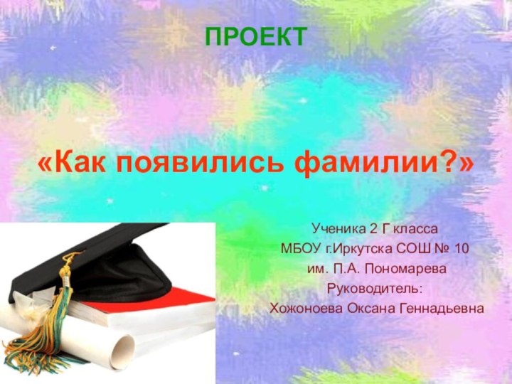 «Как появились фамилии?»Ученика 2 Г классаМБОУ г.Иркутска СОШ № 10 им. П.А.