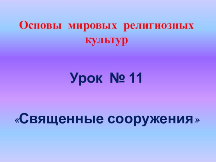 Основы мировых религиозных культурУрок № 11«Священные сооружения»