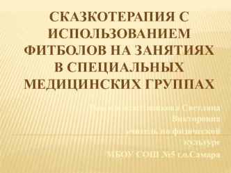 Сказкотерапия с использованием фитболов на занятиях в специальных медицинских группах