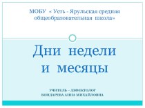 Презентация: Методические рекомендации по обучению и воспитанию детей с интеллектуальными, тяжелыми и множественными нарушениями развития. Предмет Математические представления. Временные представления.