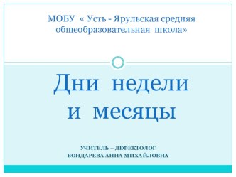 Презентация: Методические рекомендации по обучению и воспитанию детей с интеллектуальными, тяжелыми и множественными нарушениями развития. Предмет Математические представления. Временные представления.