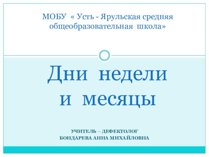 УЧИТЕЛЬ – ДЕФЕКТОЛОГ БОНДАРЕВА АННА МИХАЙЛОВНА    МОБУ « Усть