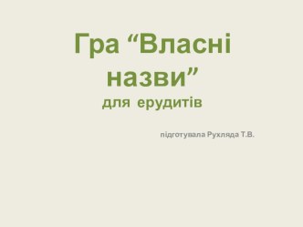 Лінгвістична гра для ерудитів Власні назви іншомовного походження